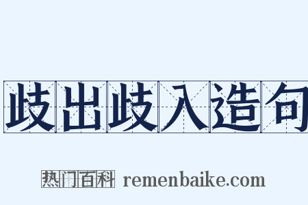歧出歧入造句是什么意思的图片